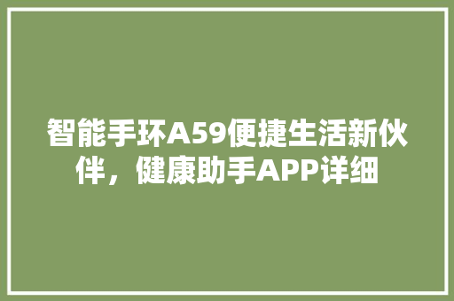 智能手环A59便捷生活新伙伴，健康助手APP详细