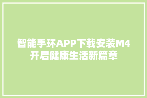 智能手环APP下载安装M4开启健康生活新篇章
