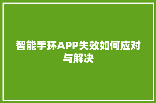 智能手环APP失效如何应对与解决