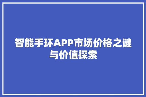 智能手环APP市场价格之谜与价值探索