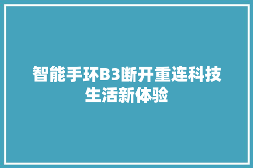 智能手环B3断开重连科技生活新体验