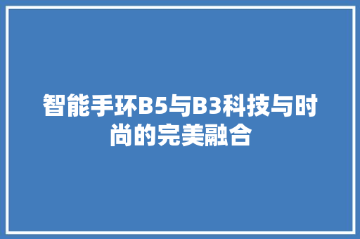智能手环B5与B3科技与时尚的完美融合
