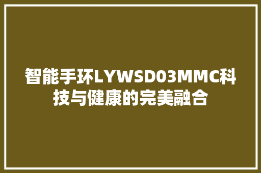 智能手环LYWSD03MMC科技与健康的完美融合  第1张