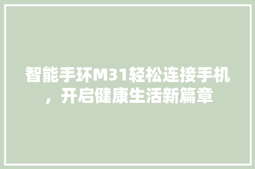 智能手环M31轻松连接手机，开启健康生活新篇章  第1张