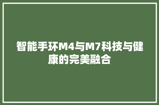 智能手环M4与M7科技与健康的完美融合