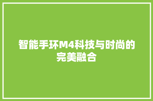 智能手环M4科技与时尚的完美融合