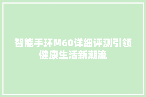 智能手环M60详细评测引领健康生活新潮流  第1张