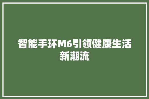 智能手环M6引领健康生活新潮流  第1张