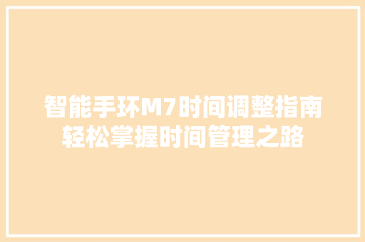 智能手环M7时间调整指南轻松掌握时间管理之路
