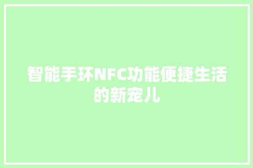 智能手环NFC功能便捷生活的新宠儿