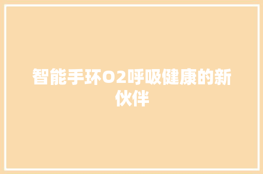 智能手环O2呼吸健康的新伙伴  第1张