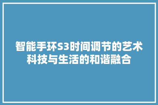 智能手环S3时间调节的艺术科技与生活的和谐融合
