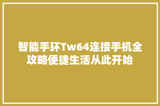 智能手环Tw64连接手机全攻略便捷生活从此开始