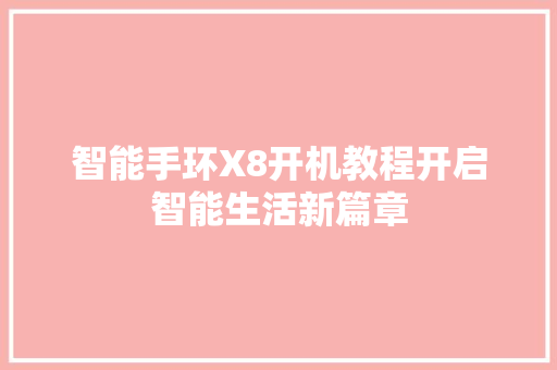 智能手环X8开机教程开启智能生活新篇章