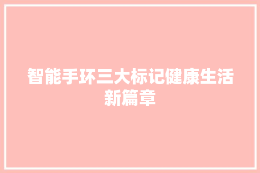 智能手环三大标记健康生活新篇章