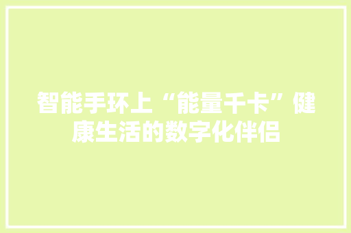 智能手环上“能量千卡”健康生活的数字化伴侣