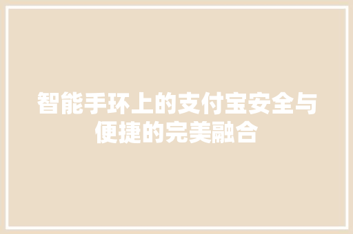 智能手环上的支付宝安全与便捷的完美融合