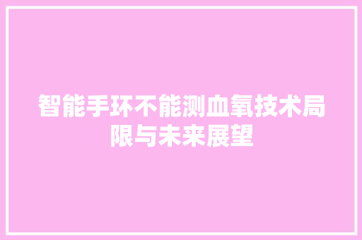 智能手环不能测血氧技术局限与未来展望