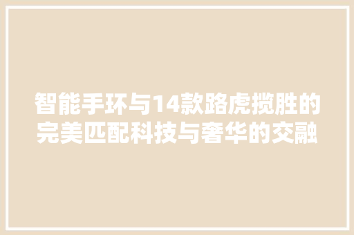 智能手环与14款路虎揽胜的完美匹配科技与奢华的交融