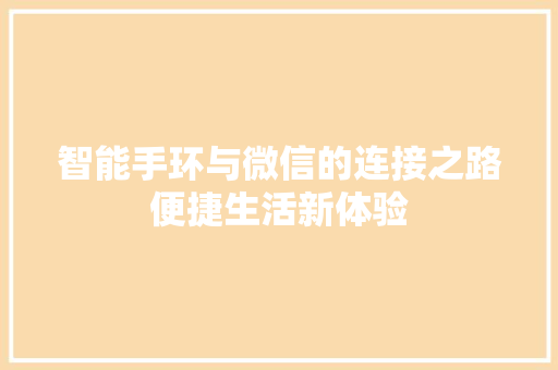 智能手环与微信的连接之路便捷生活新体验