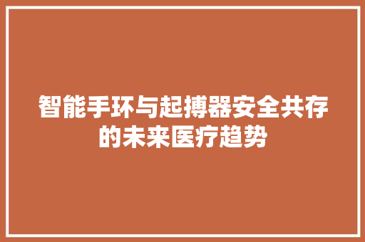 智能手环与起搏器安全共存的未来医疗趋势