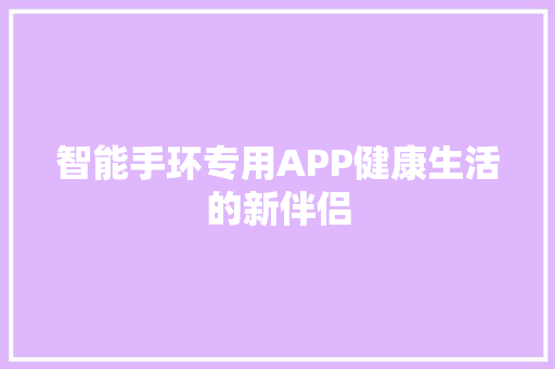 智能手环专用APP健康生活的新伴侣