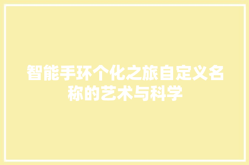 智能手环个化之旅自定义名称的艺术与科学  第1张