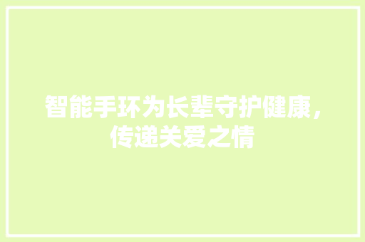 智能手环为长辈守护健康，传递关爱之情