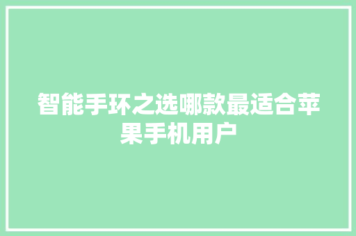 智能手环之选哪款最适合苹果手机用户