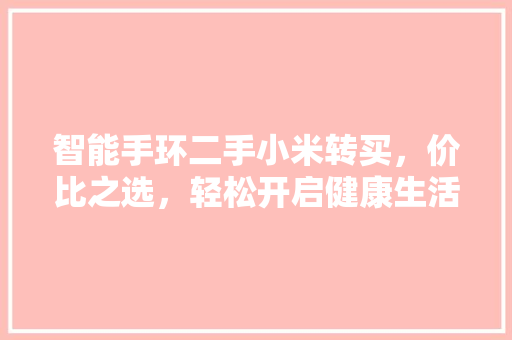 智能手环二手小米转买，价比之选，轻松开启健康生活  第1张