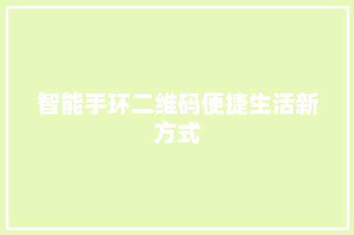 智能手环二维码便捷生活新方式