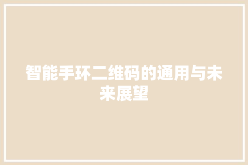 智能手环二维码的通用与未来展望