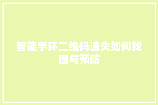 智能手环二维码遗失如何找回与预防