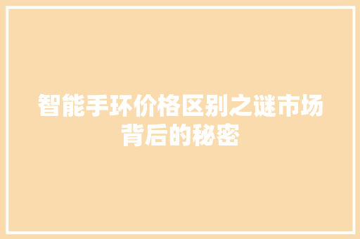 智能手环价格区别之谜市场背后的秘密