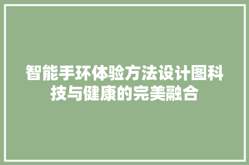 智能手环体验方法设计图科技与健康的完美融合