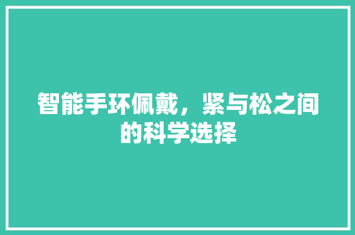 智能手环佩戴，紧与松之间的科学选择  第1张