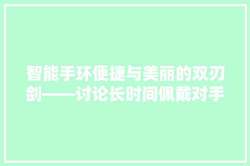 智能手环便捷与美丽的双刃剑——讨论长时间佩戴对手环使用者皮肤的影响