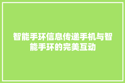 智能手环信息传递手机与智能手环的完美互动