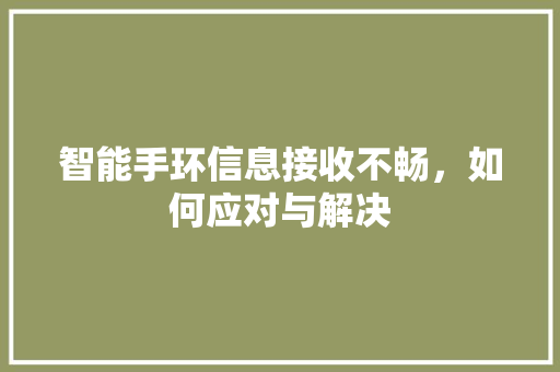 智能手环信息接收不畅，如何应对与解决