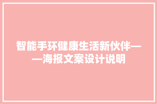 智能手环健康生活新伙伴——海报文案设计说明