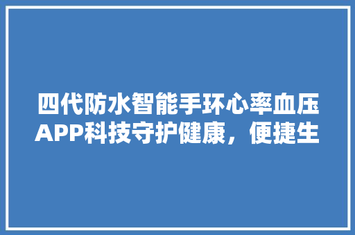 四代防水智能手环心率血压APP科技守护健康，便捷生活新选择