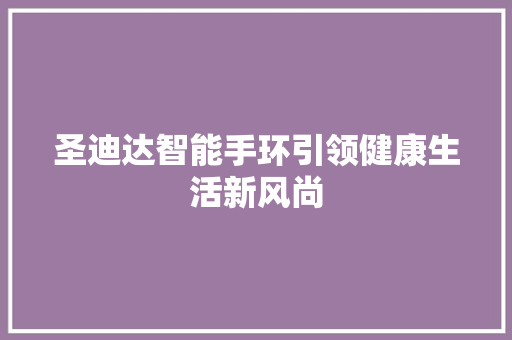 圣迪达智能手环引领健康生活新风尚