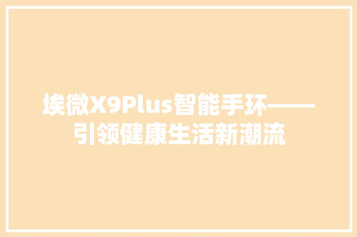 埃微X9Plus智能手环——引领健康生活新潮流