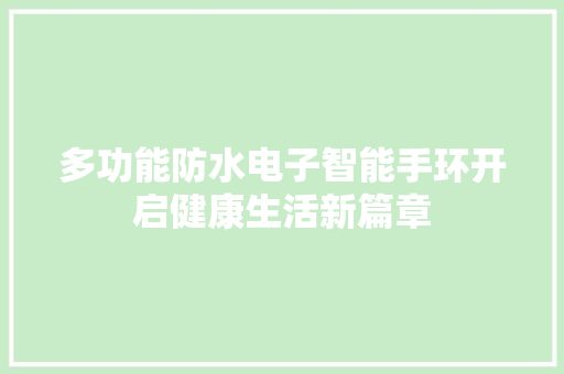 多功能防水电子智能手环开启健康生活新篇章  第1张
