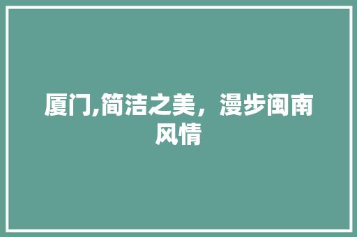 厦门,简洁之美，漫步闽南风情  第1张
