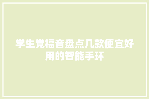 学生党福音盘点几款便宜好用的智能手环  第1张