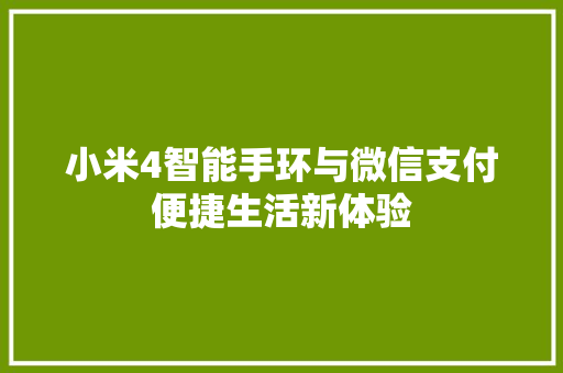 小米4智能手环与微信支付便捷生活新体验