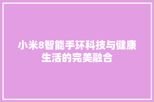 小米8智能手环科技与健康生活的完美融合  第1张