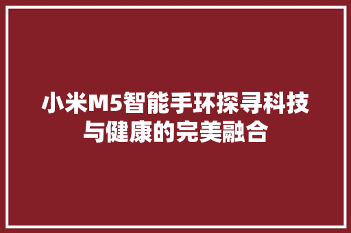 小米M5智能手环探寻科技与健康的完美融合