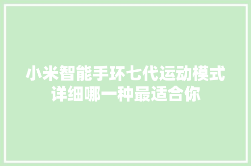 小米智能手环七代运动模式详细哪一种最适合你